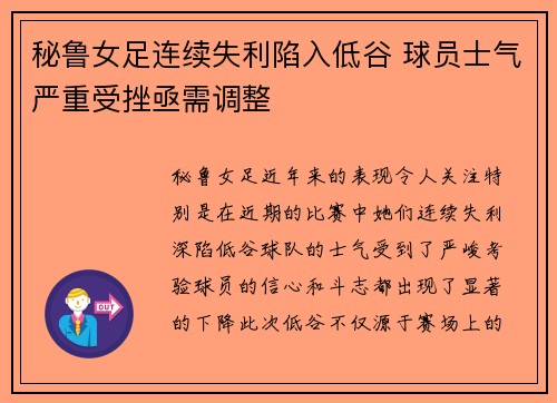 秘鲁女足连续失利陷入低谷 球员士气严重受挫亟需调整