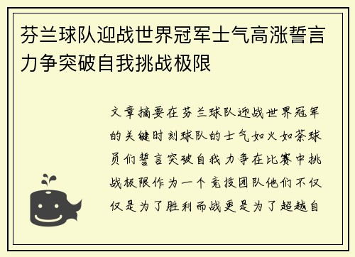 芬兰球队迎战世界冠军士气高涨誓言力争突破自我挑战极限