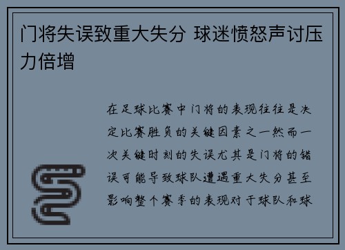门将失误致重大失分 球迷愤怒声讨压力倍增