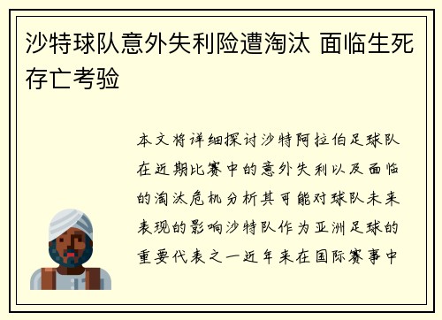 沙特球队意外失利险遭淘汰 面临生死存亡考验