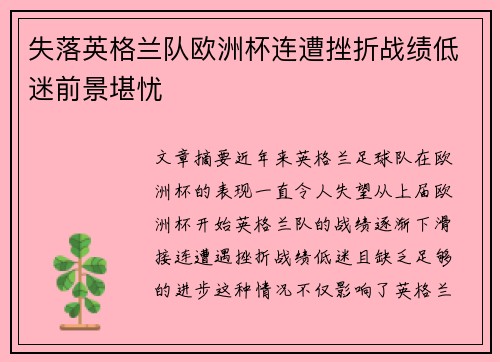 失落英格兰队欧洲杯连遭挫折战绩低迷前景堪忧