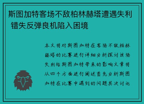 斯图加特客场不敌柏林赫塔遭遇失利 错失反弹良机陷入困境