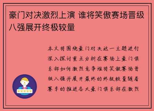 豪门对决激烈上演 谁将笑傲赛场晋级八强展开终极较量