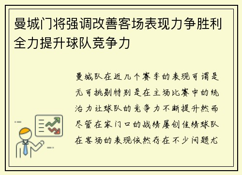 曼城门将强调改善客场表现力争胜利全力提升球队竞争力