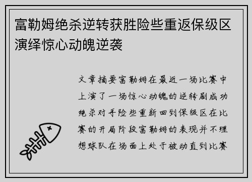 富勒姆绝杀逆转获胜险些重返保级区演绎惊心动魄逆袭
