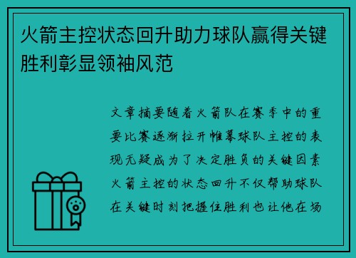 火箭主控状态回升助力球队赢得关键胜利彰显领袖风范