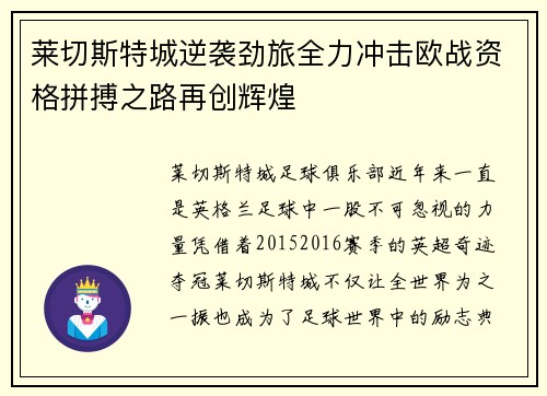 莱切斯特城逆袭劲旅全力冲击欧战资格拼搏之路再创辉煌