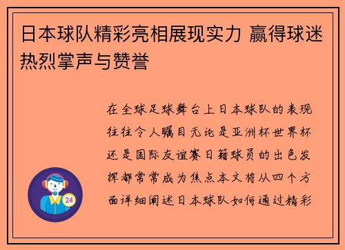 日本球队精彩亮相展现实力 赢得球迷热烈掌声与赞誉