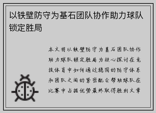 以铁壁防守为基石团队协作助力球队锁定胜局