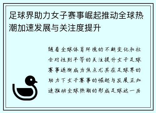 足球界助力女子赛事崛起推动全球热潮加速发展与关注度提升