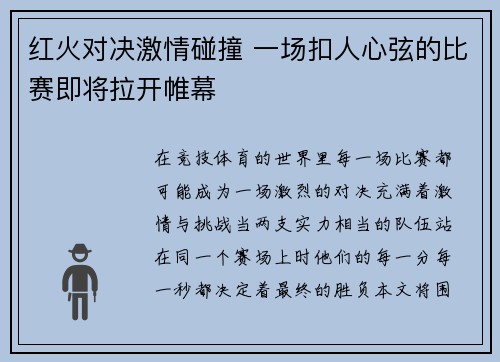红火对决激情碰撞 一场扣人心弦的比赛即将拉开帷幕