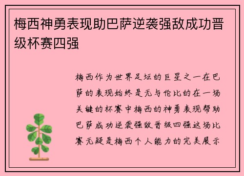 梅西神勇表现助巴萨逆袭强敌成功晋级杯赛四强