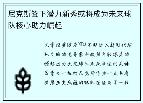 尼克斯签下潜力新秀或将成为未来球队核心助力崛起
