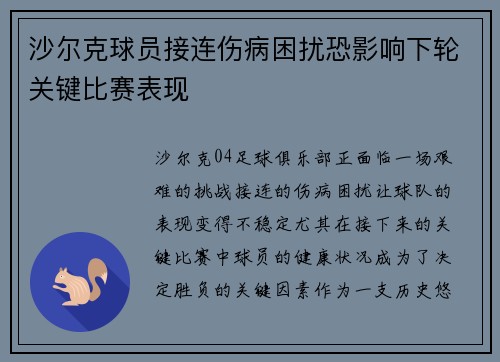 沙尔克球员接连伤病困扰恐影响下轮关键比赛表现