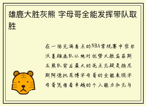 雄鹿大胜灰熊 字母哥全能发挥带队取胜