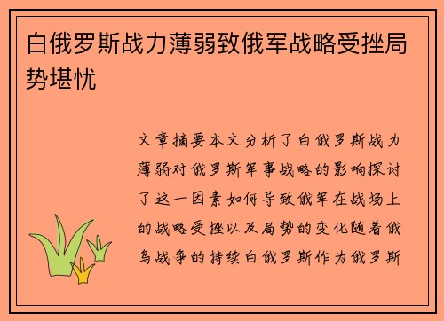 白俄罗斯战力薄弱致俄军战略受挫局势堪忧