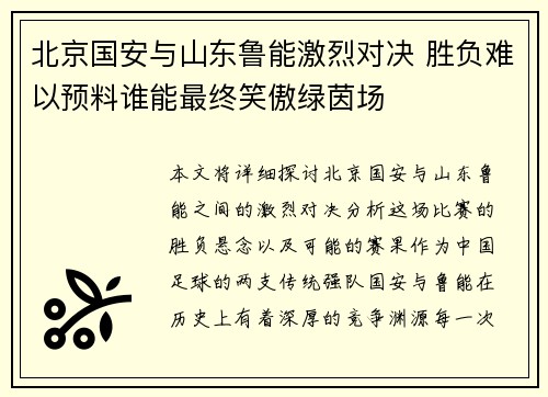 北京国安与山东鲁能激烈对决 胜负难以预料谁能最终笑傲绿茵场
