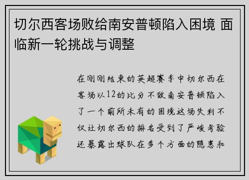 切尔西客场败给南安普顿陷入困境 面临新一轮挑战与调整
