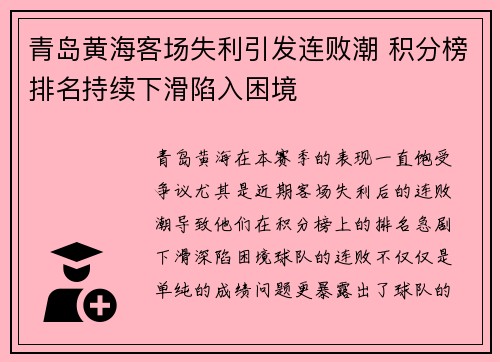 青岛黄海客场失利引发连败潮 积分榜排名持续下滑陷入困境