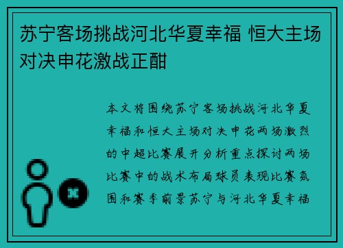 苏宁客场挑战河北华夏幸福 恒大主场对决申花激战正酣