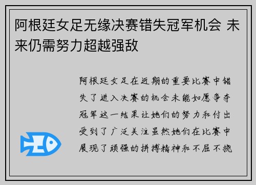 阿根廷女足无缘决赛错失冠军机会 未来仍需努力超越强敌