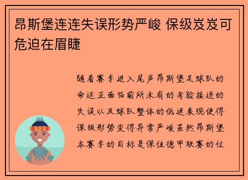 昂斯堡连连失误形势严峻 保级岌岌可危迫在眉睫