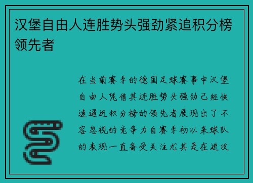 汉堡自由人连胜势头强劲紧追积分榜领先者