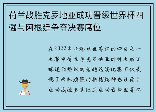 荷兰战胜克罗地亚成功晋级世界杯四强与阿根廷争夺决赛席位