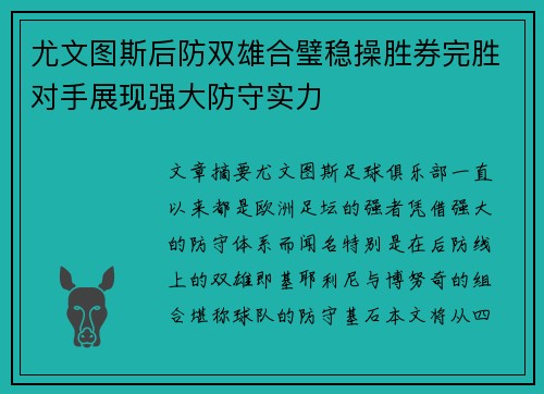尤文图斯后防双雄合璧稳操胜券完胜对手展现强大防守实力