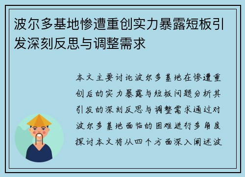 波尔多基地惨遭重创实力暴露短板引发深刻反思与调整需求