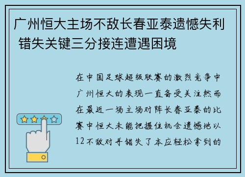 广州恒大主场不敌长春亚泰遗憾失利 错失关键三分接连遭遇困境