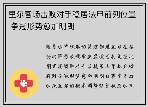 里尔客场击败对手稳居法甲前列位置 争冠形势愈加明朗