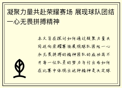 凝聚力量共赴荣耀赛场 展现球队团结一心无畏拼搏精神